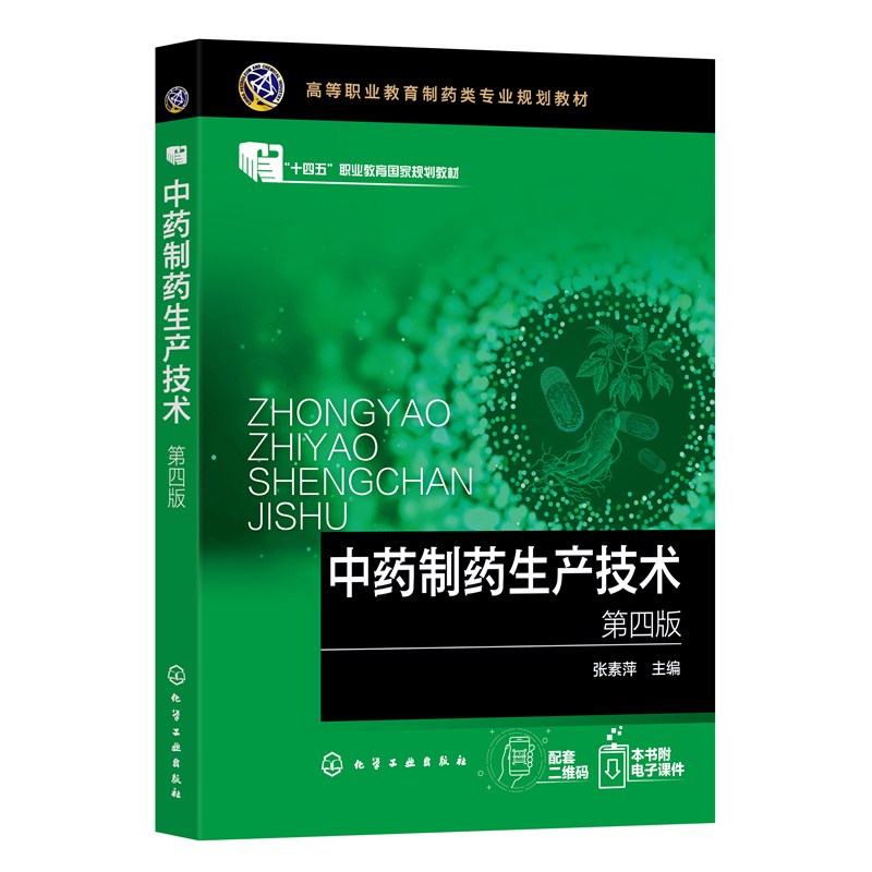 中药制药生产技术 (张素萍)(第四版)