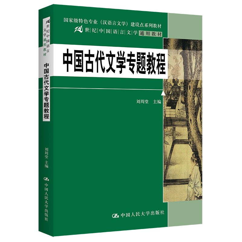 中国古代文学专题教程(21世纪中国语言文学通用教材)