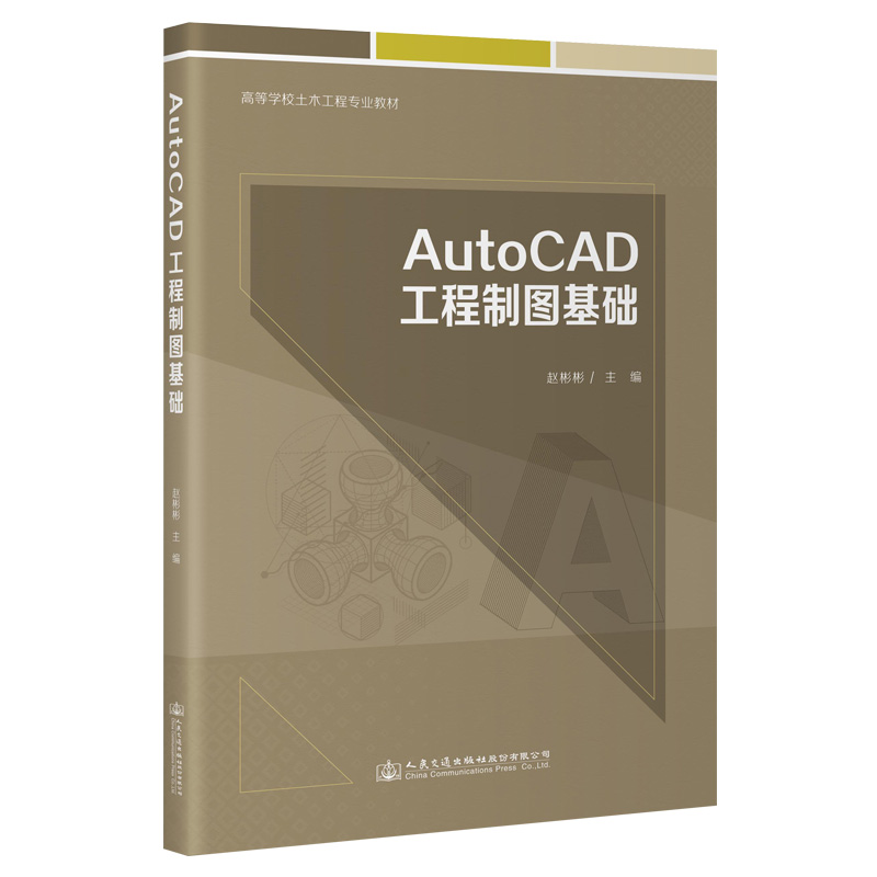 AUTOCAD工程制图基础