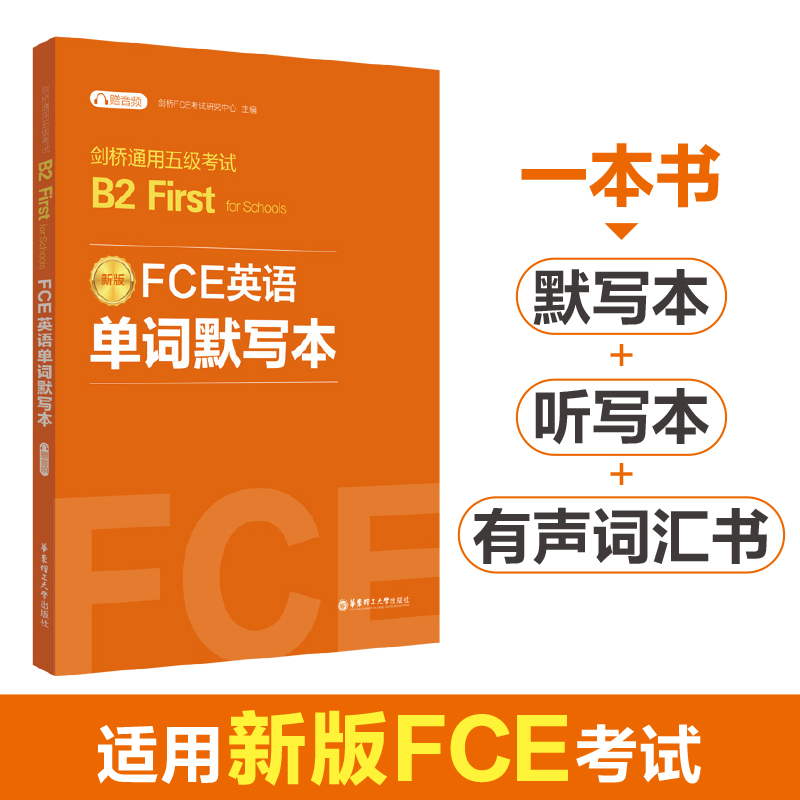 FCE英语单词默写本:剑桥通用五级考试B2 FIRST FOR SCHOOLS(赠音频)