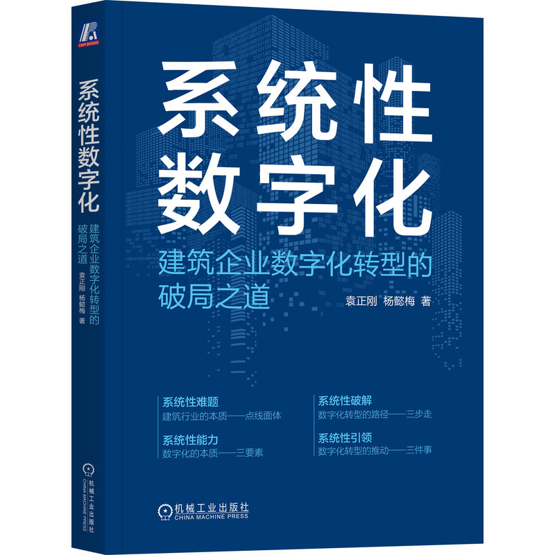 系统性数字化:建筑企业数字化转型的破局之道