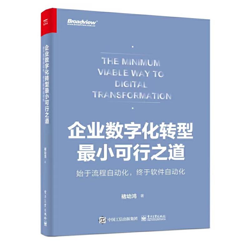 企业数字化转型最小可行之道: 始于流程自动化,终于软件设计自动化(全彩)