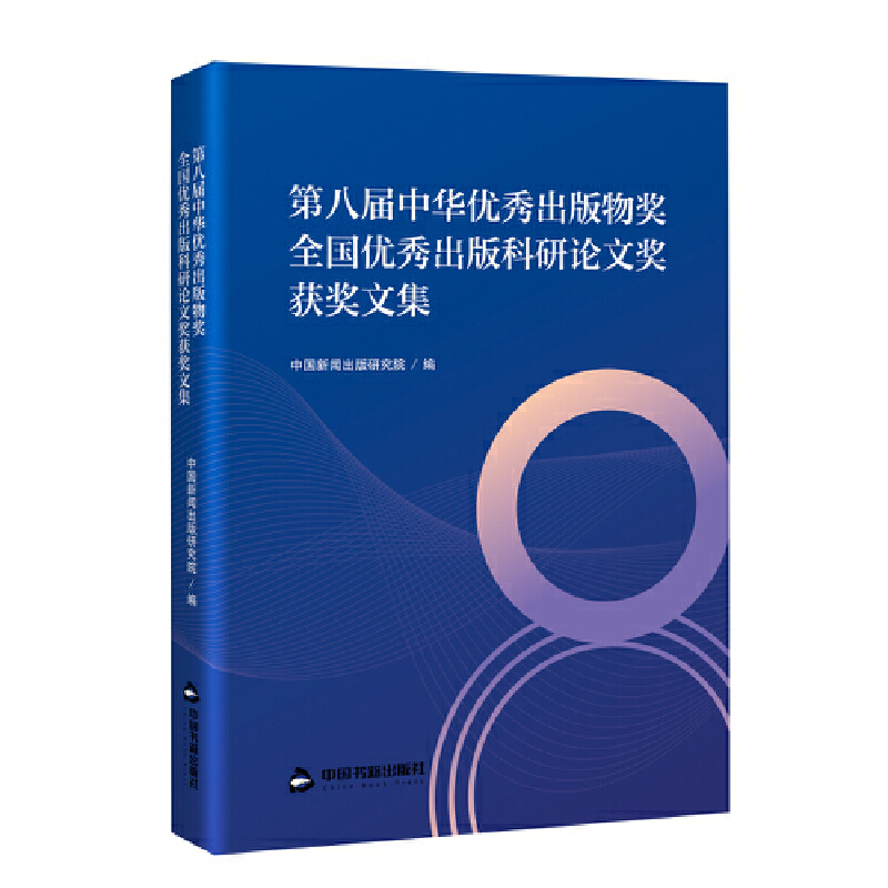 第八届中华优秀出版物奖全国优秀出版科研论文奖获奖文集