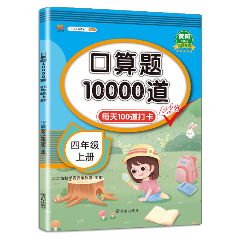 汉知简口算题10000道  四年级上册