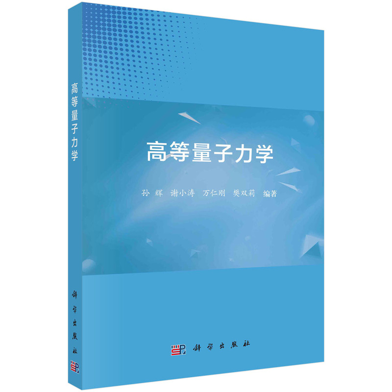 高等量子力学