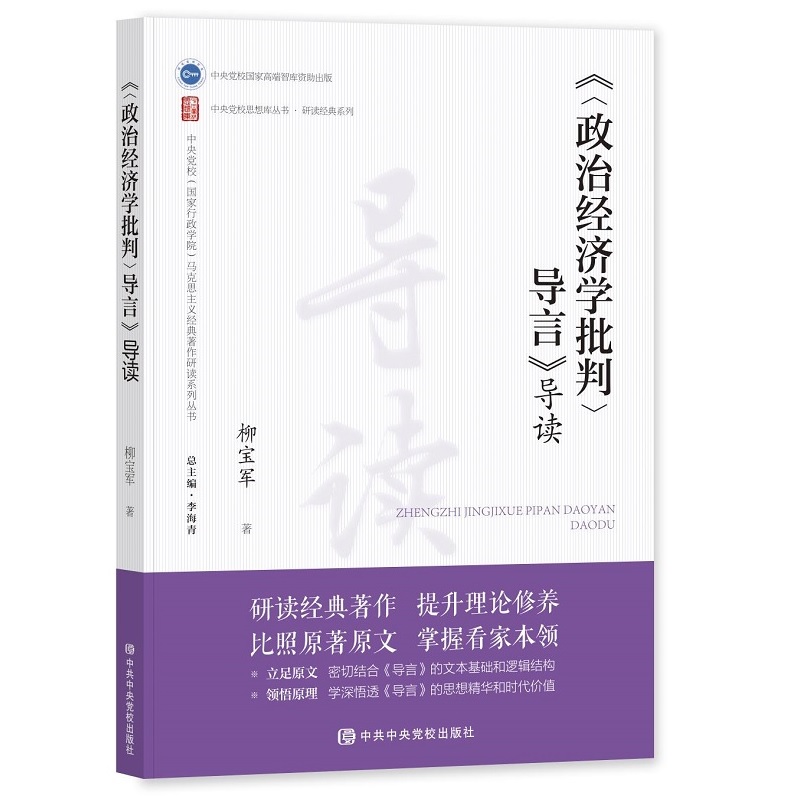 《〈政治经济学批判〉导言》导读 第2版