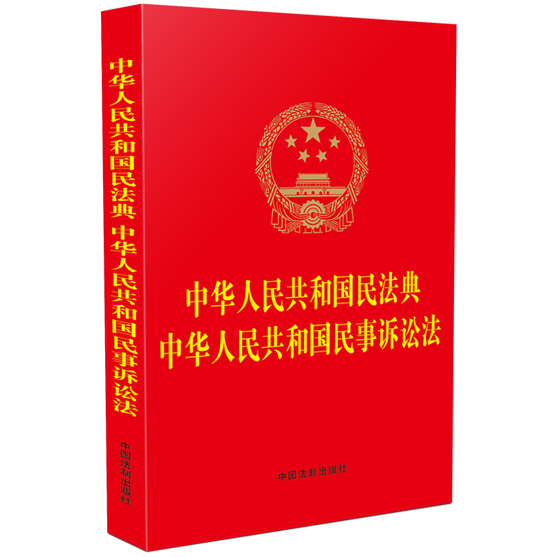 中华人民共和国民法典中华人民共和国民事诉讼法