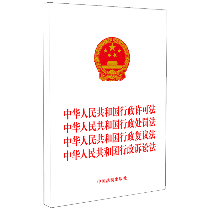 中华人民共和国行政许可法 中华人民共和国行政处罚法中华人民共和国行政复议法中华人