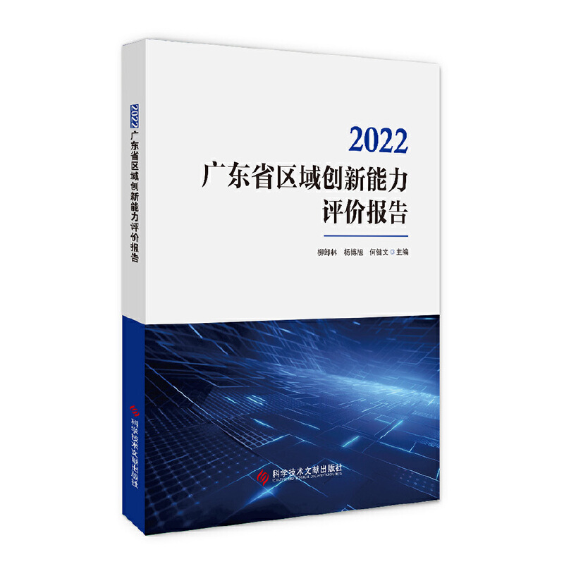 2022广东省区域创新能力评价报告