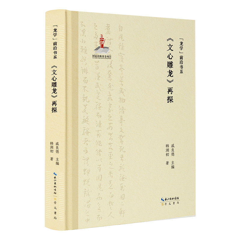 龙学前沿书系:《文心雕龙》再探(精装)