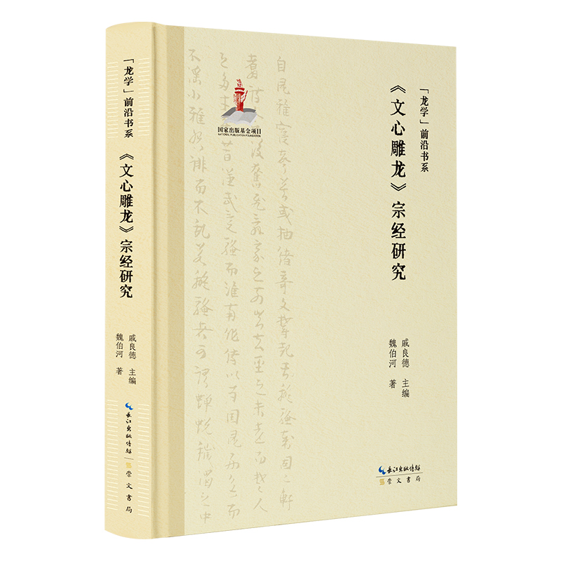 龙学前沿书系:《文心雕龙》宗经研究(精装)