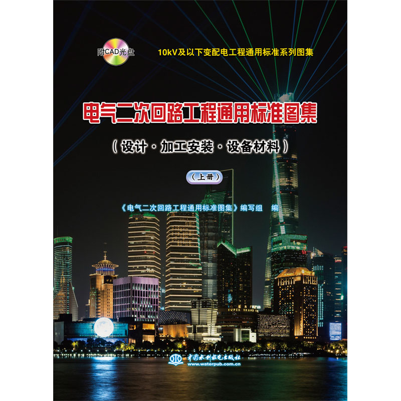 0kV及以下变配电工程通用标准系列图集 电气二次回路工程通用标准图集(上册)(附CAD光盘)(设计·加工安装·设备材料)