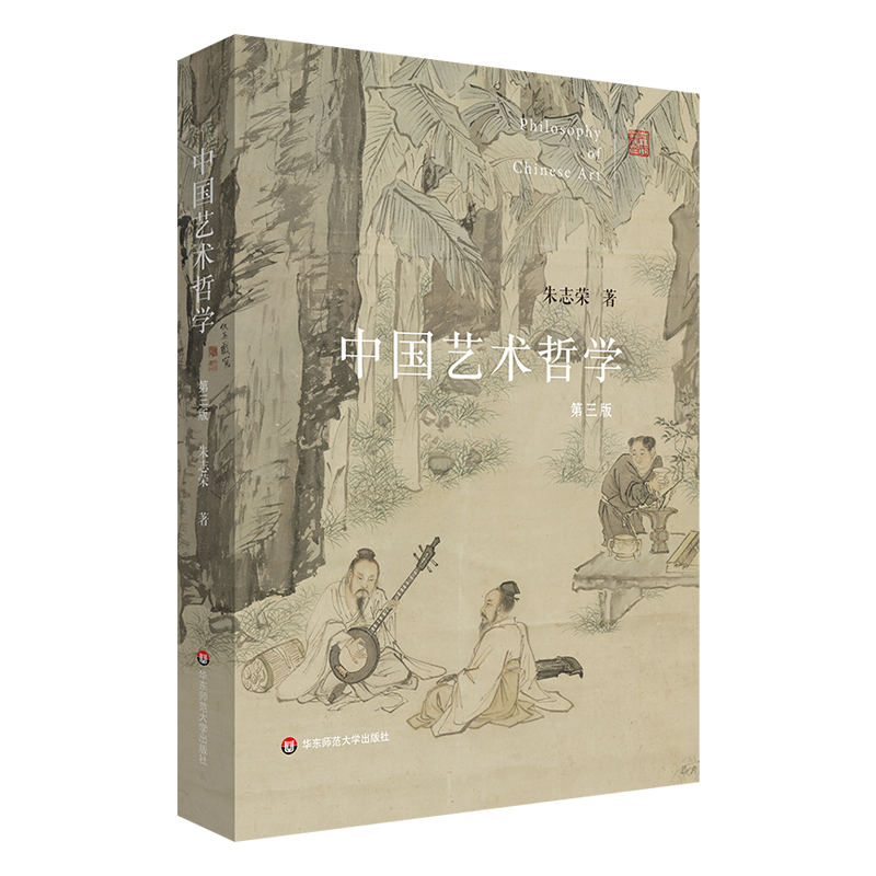 中国艺术哲学(第三版)