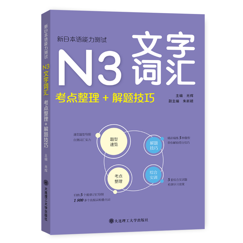 新日本语能力测试·N3文字词汇(考点整理+解题技巧)