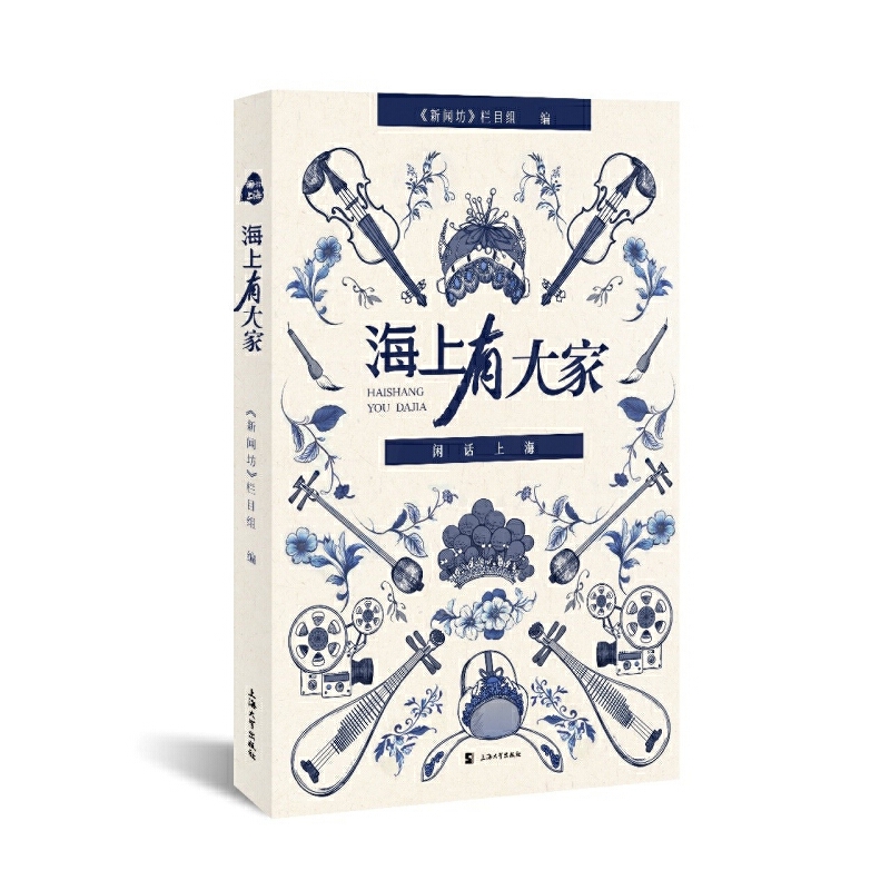 闲话上海:海上有大家