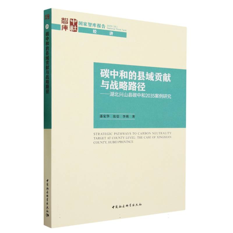 碳中和的县域贡献与战略路径-(湖北兴山县碳中和2035案例研究)