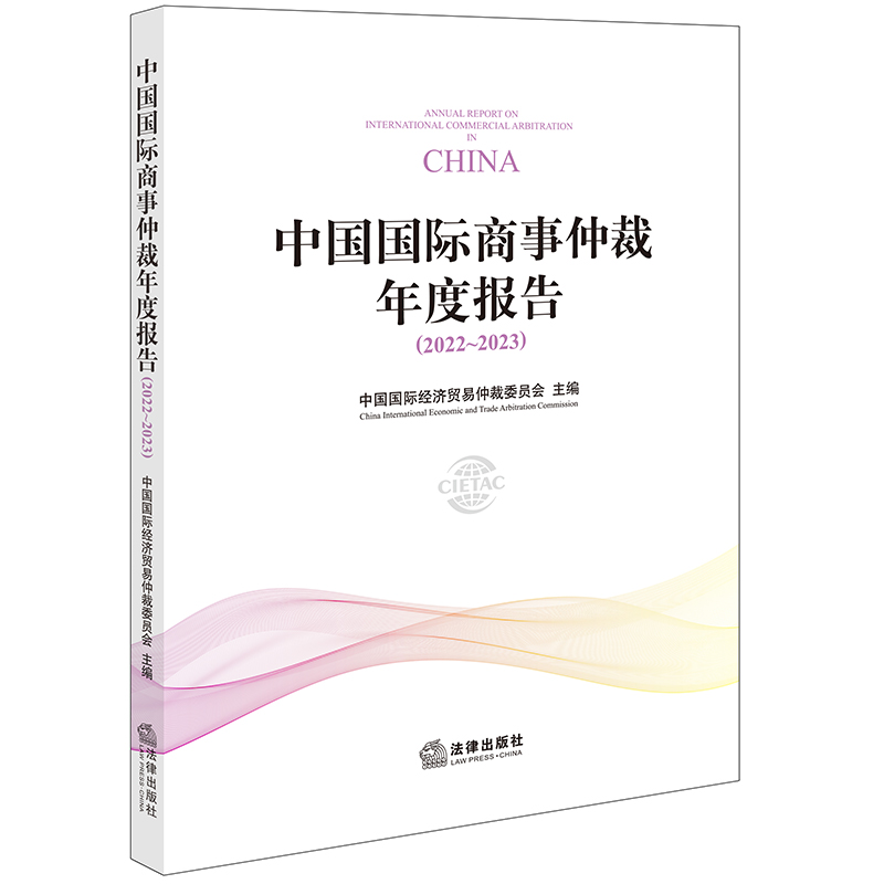 中国国际商事仲裁年度报告(2022~2023)