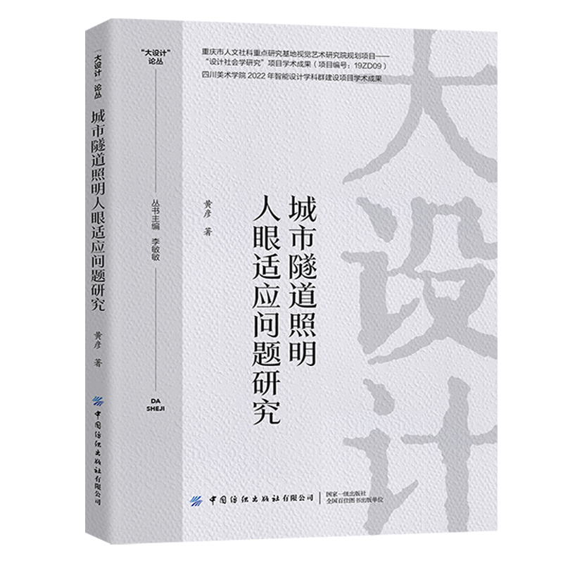 城市隧道照明人眼适应问题研究