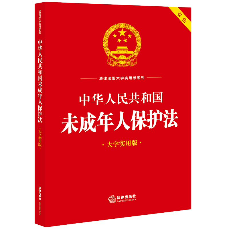 中华人民共和国未成年人保护法(大字实用版 双色)