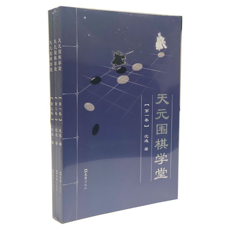 天元围棋学堂(全三卷)