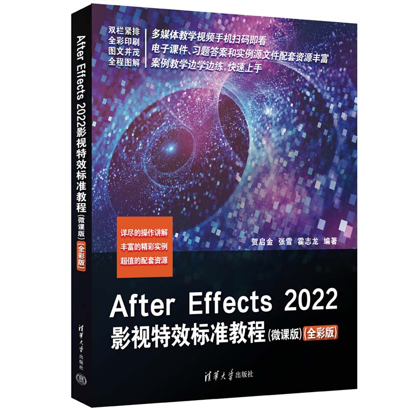 AFTER EFFECTS 2022影视特效标准教程(微课版)(全彩版)