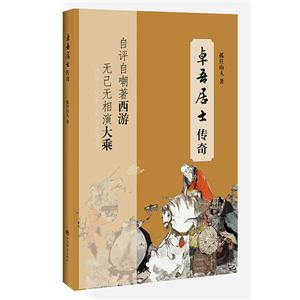 卓吾居士传奇-技术教育社区