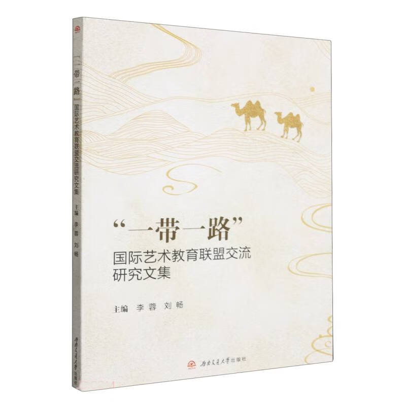 “一带一路”国际艺术教育联盟交流研究文集