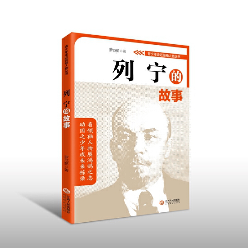 青少年走近领袖人物丛书:列宁的故事