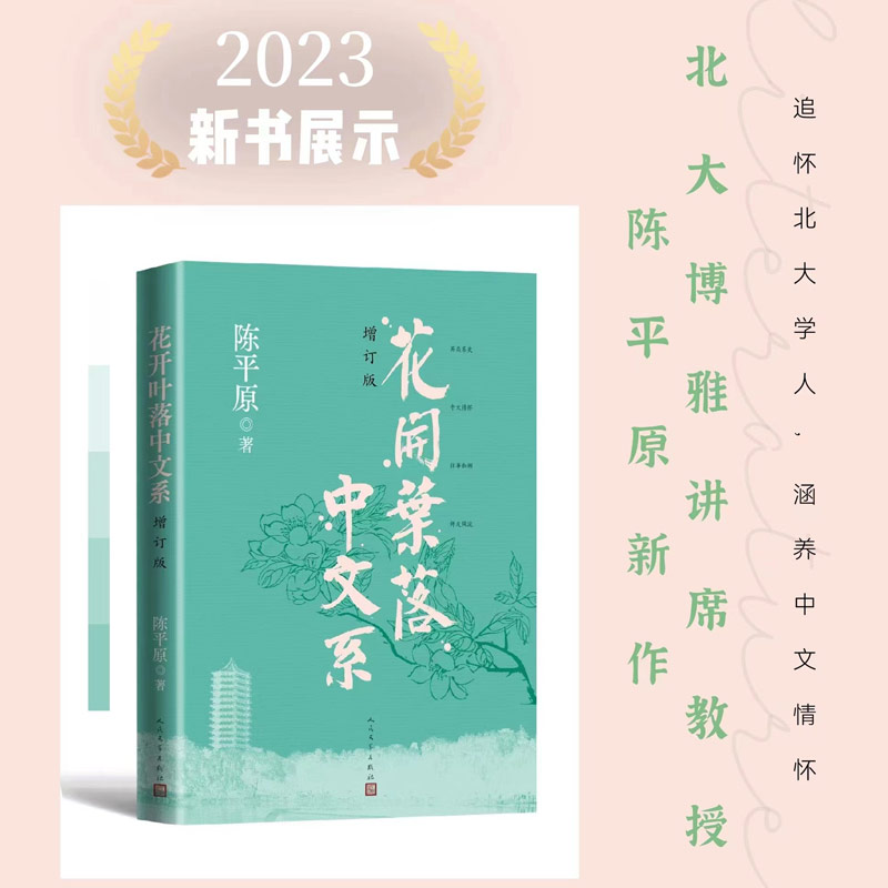 花开叶落中文系(增订版)
