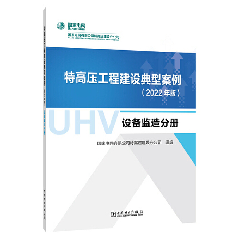 特高压工程建设典型案例(2022年版)  设备监造分册