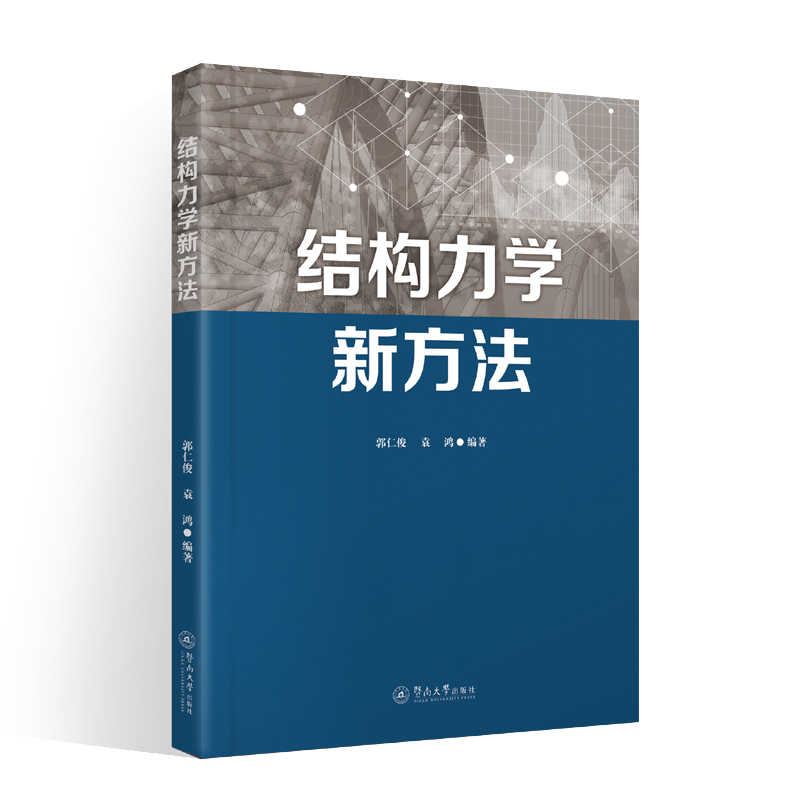 结构力学新方法
