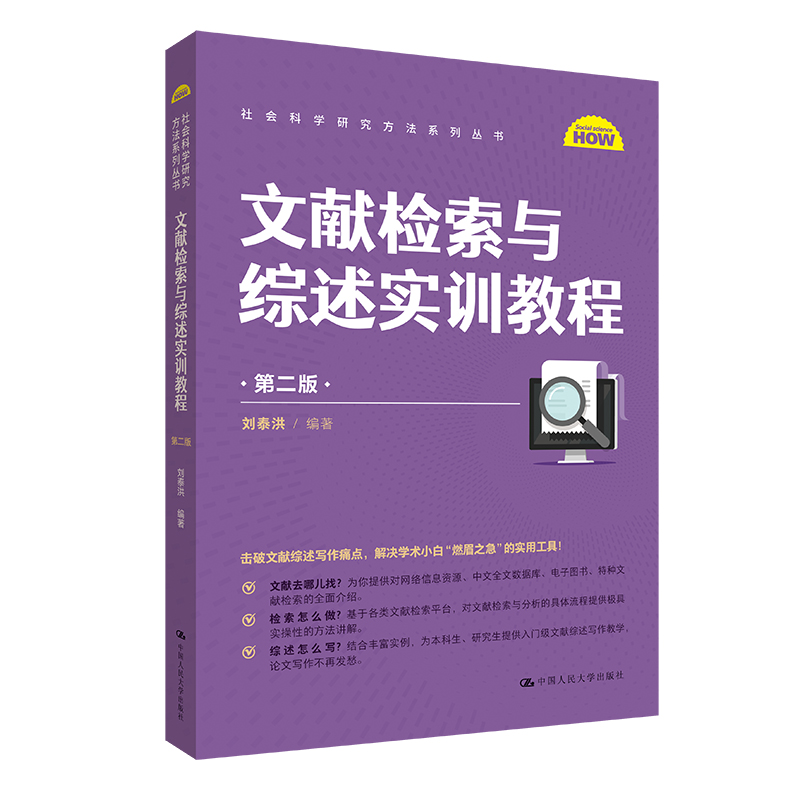 文献检索与综述实训教程(第二版)(社会科学研究方法系列丛书)