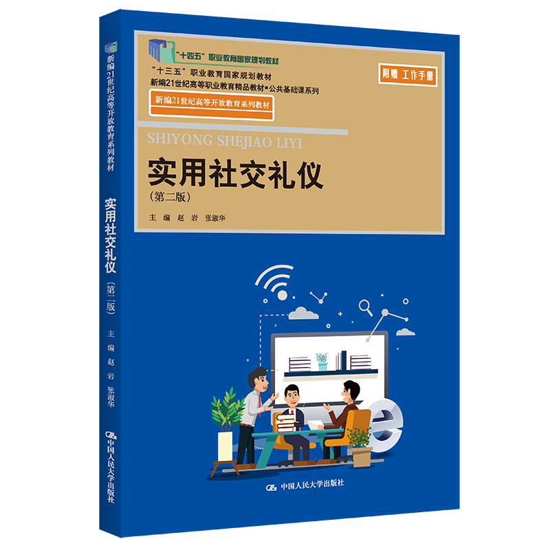 实用社交礼仪(第二版)(21世纪高等开放教育系列教材)