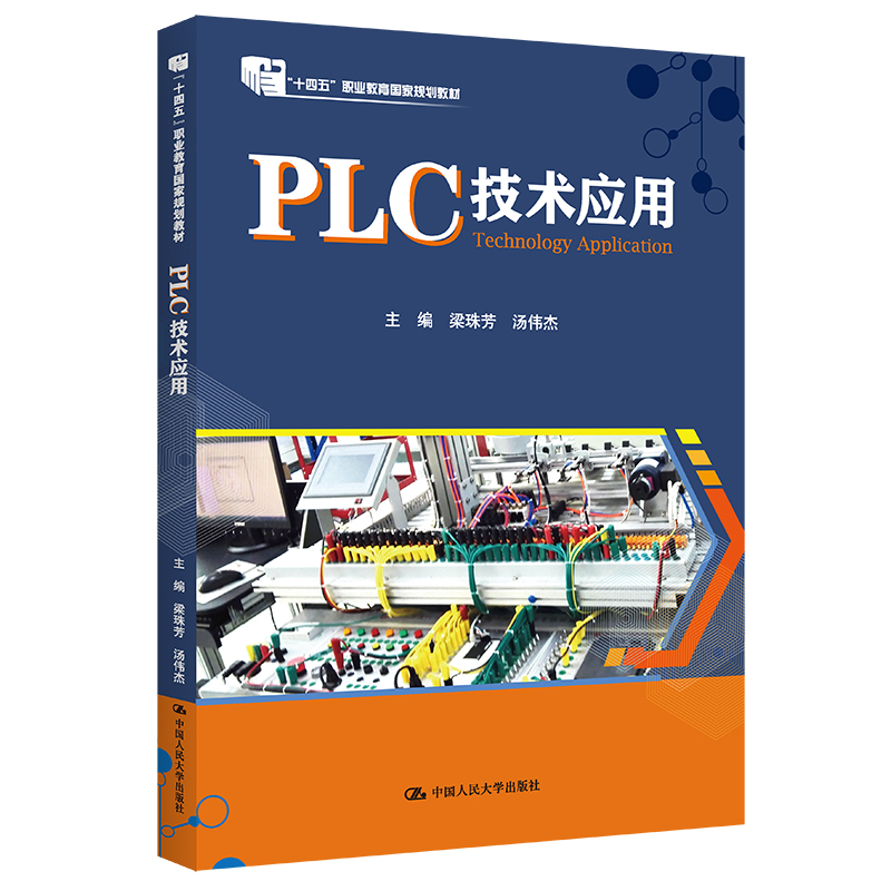 PLC技术应用(中等职业教育机电类专业规划教材)
