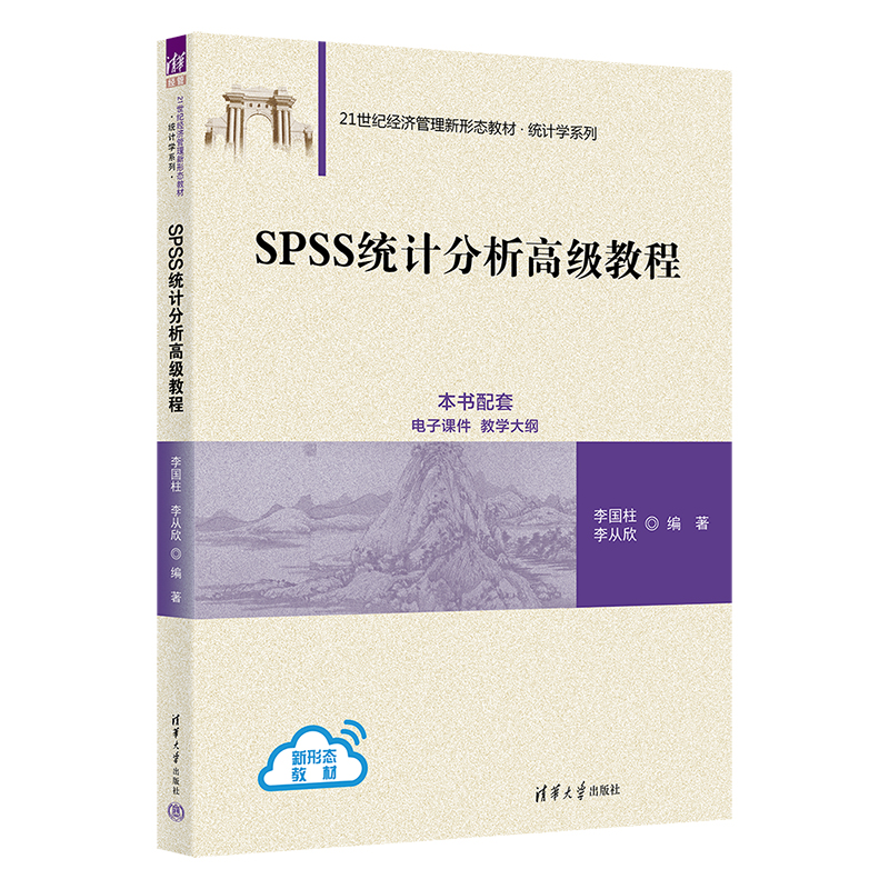 SPSS统计分析高级教程