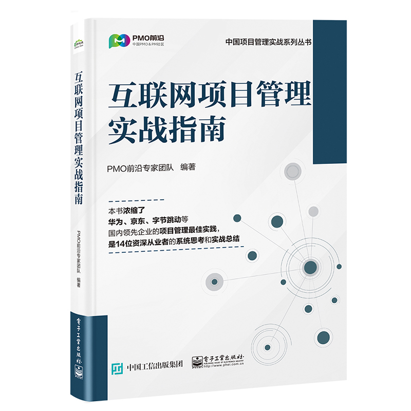 互联网项目管理实战指南