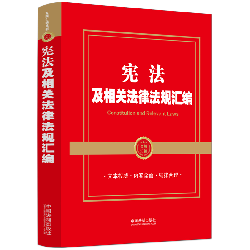 【金牌汇编系列】宪法及相关法律法规汇编