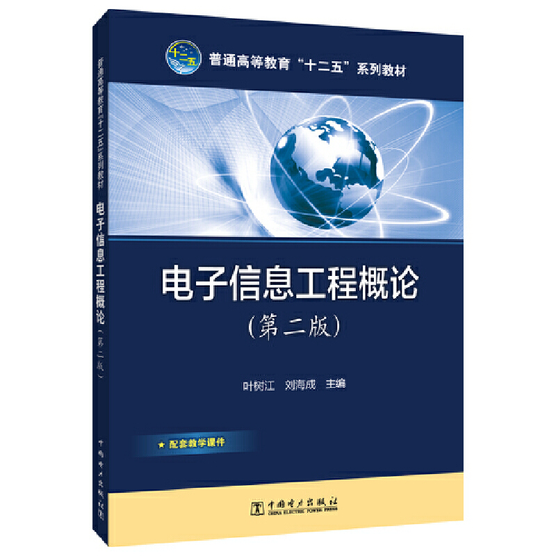 普通高等教育“十二五”规划教材 电子信息工程概论(第二版)