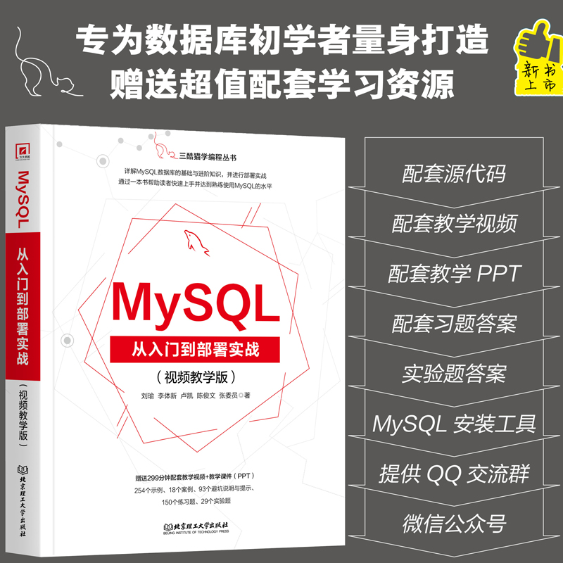 MySQL从入门到部署实战(视频教学版)