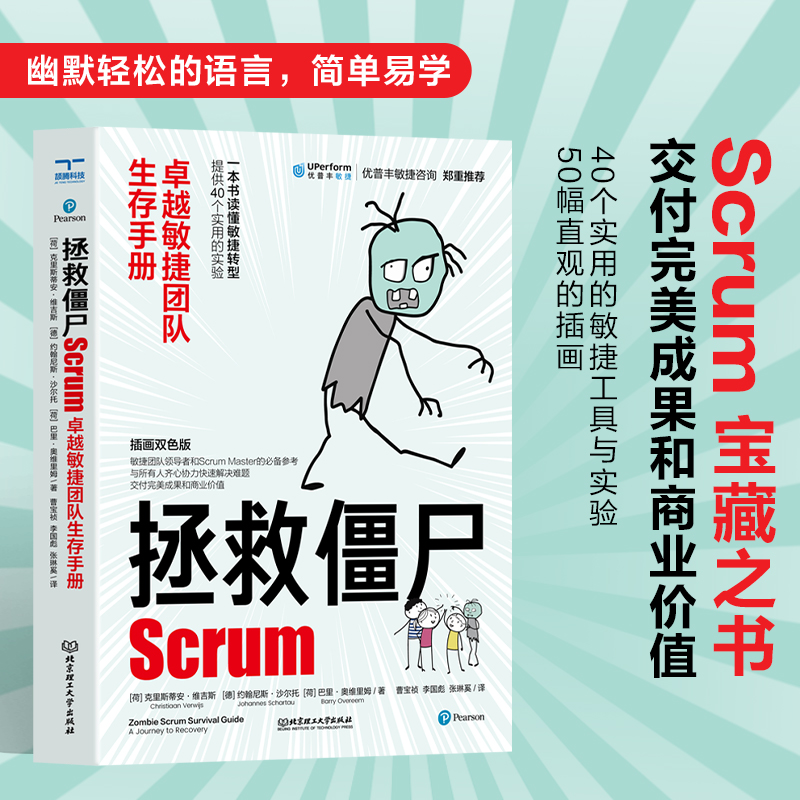 拯救僵尸Scrum : 卓越敏捷团队生存手册