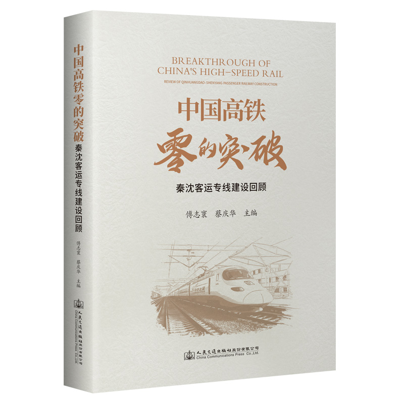 中国高铁零的突破——秦沈客运专线建设回顾