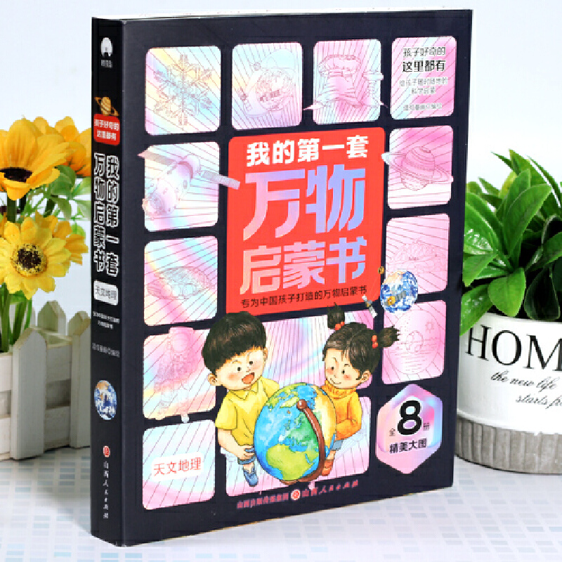 我的第一套万物启蒙书 天文地理(全8册)