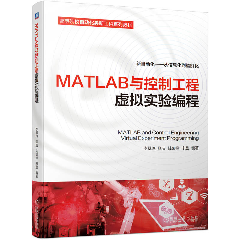 MATLAB与控制工程虚拟实验编程