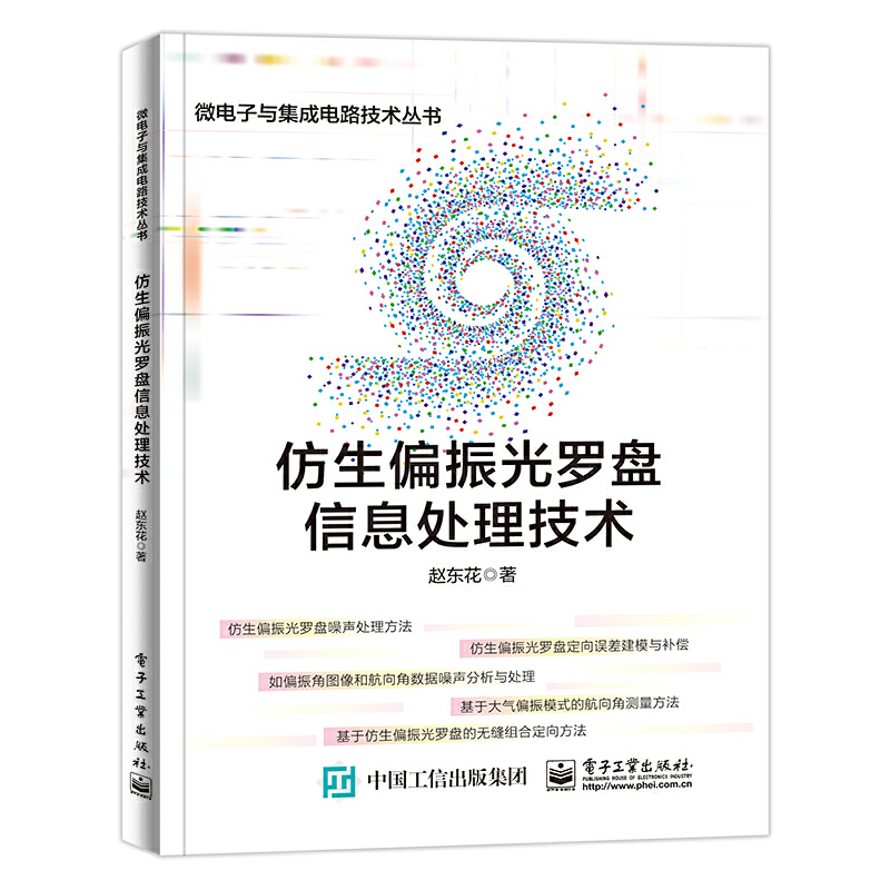 仿生偏振光罗盘信息处理技术