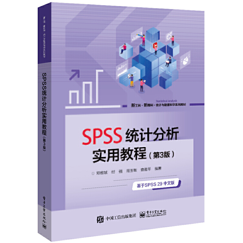 SPSS统计分析实用教程(第3版)