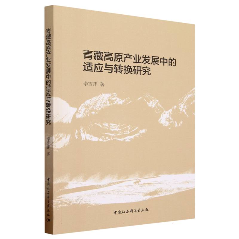 青藏高原产业发展中的适应与转换研究