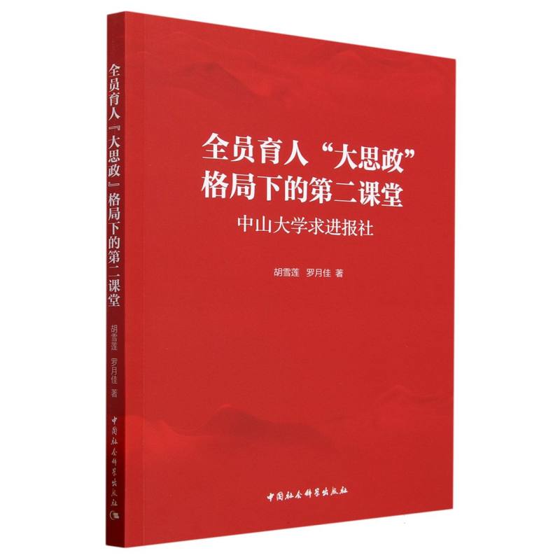 全员育人“大思政”格局下的第二课堂-(中山大学求进报社)