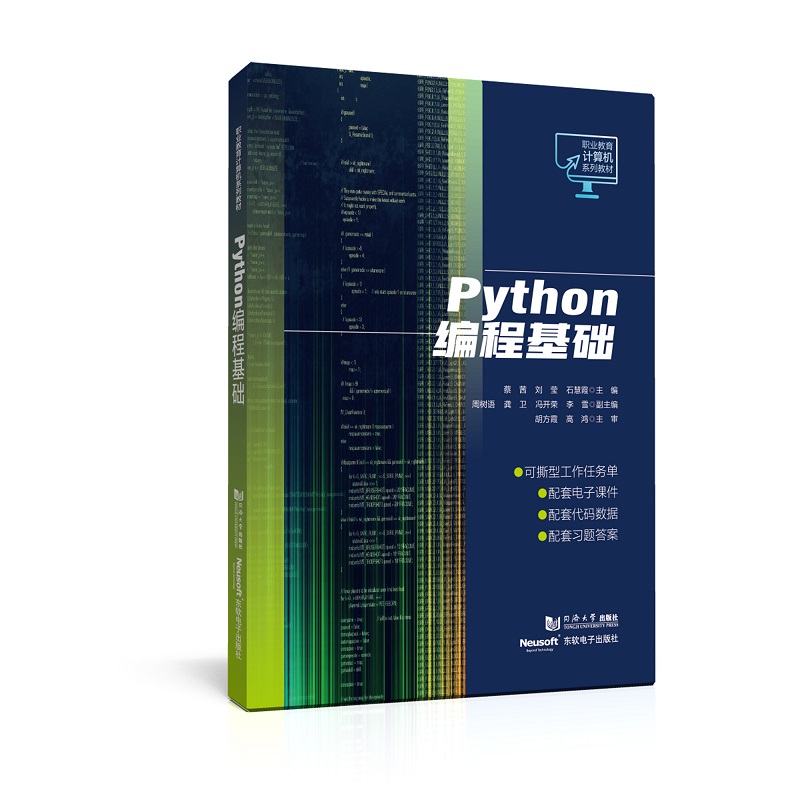 PYTHON编程基础(职业教育计算机系列教材)