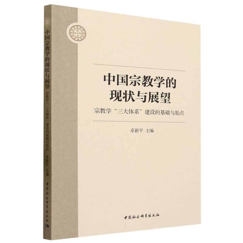 中国宗教学的现状与展望——宗教学“三大体系”建设的基础与始点