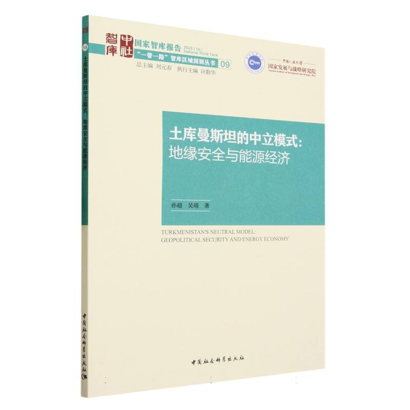 土库曼斯坦的中立模式:地缘安全与能源经济